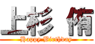 上杉 侑 (Happy Birthday)