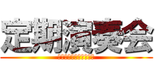 定期演奏会 (マンドリン部定期演奏会)