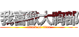 我喜歡大胸部 (attack on titan)