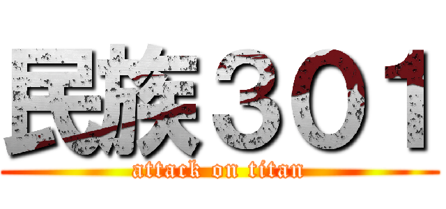 民族３０１ (attack on titan)