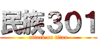 民族３０１ (attack on titan)