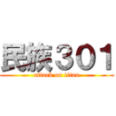 民族３０１ (attack on titan)
