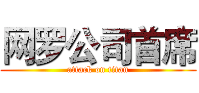 网罗公司首席 (attack on titan)