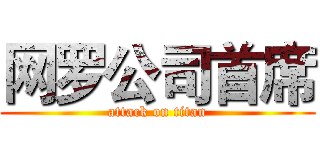 网罗公司首席 (attack on titan)