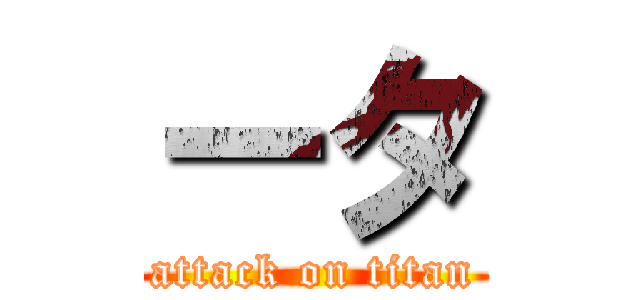 ータ (attack on titan)