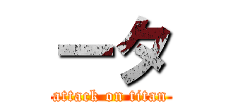 ータ (attack on titan)