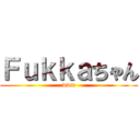 Ｆｕｋｋａちゃん (www)