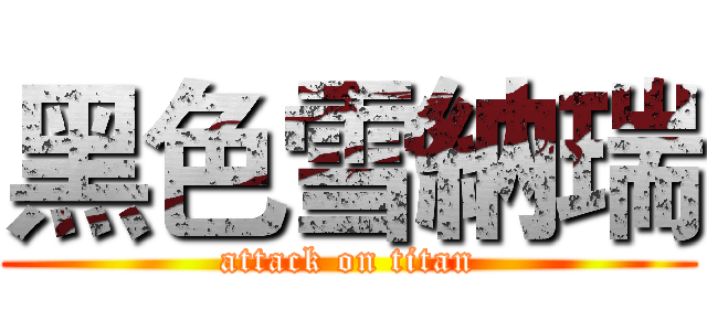 黑色雪納瑞 (attack on titan)