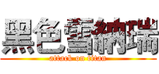 黑色雪納瑞 (attack on titan)