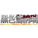 黑色雪納瑞 (attack on titan)