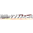 池田はクソブスでゴミ (attack on titan)