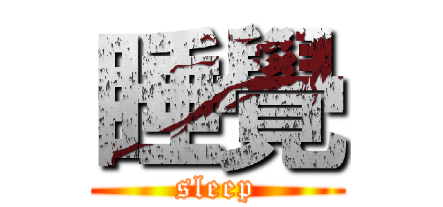 睡覺 (sleep)