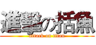 進擊の括魚 (attack on titan)