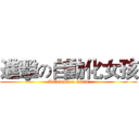 進擊の自動化女孩 (Automation Girls)