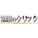 常設のクリック (もう、はしらない。)