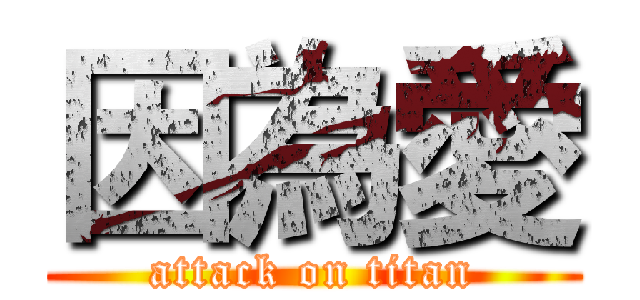 因為愛 (attack on titan)