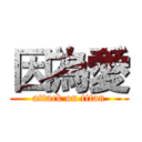 因為愛 (attack on titan)