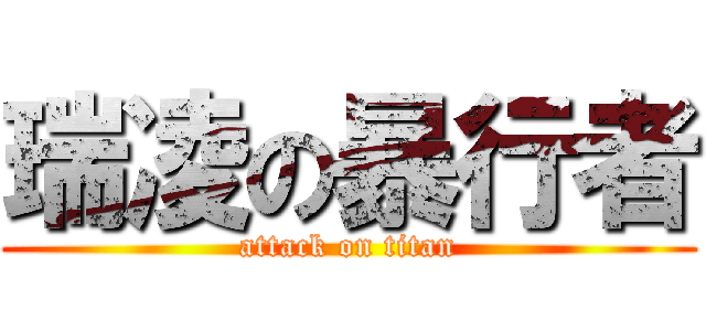 瑞凌の暴行者 (attack on titan)