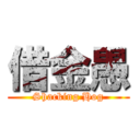 借金愚 (Shacking Hog)