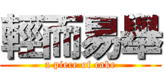 輕而易舉 (a piece of cake)