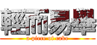 輕而易舉 (a piece of cake)