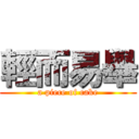 輕而易舉 (a piece of cake)