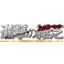 進撃の維芝 (attack on CMR)