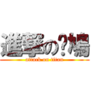 進撃の戇鳩 (attack on titan)