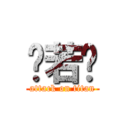 吳若瑄 (attack on titan)