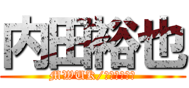 内田裕也 (MWUK/えくせるめん)