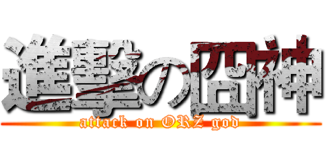 進擊の囧神 (attack on ORZ god)