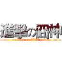 進擊の囧神 (attack on ORZ god)