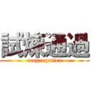 試煉通過 (congregation)