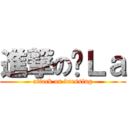 進撃の傻Ｌａ (attack on dressing)