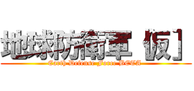 地球防衛軍［仮］ (Earth Defense Force BETA )