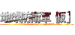 地球防衛軍［仮］ (Earth Defense Force BETA )