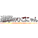 進撃のひごにゃん (attack on Higonya)