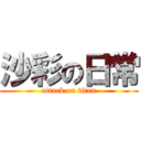 沙彩の日常 (attack on titan)