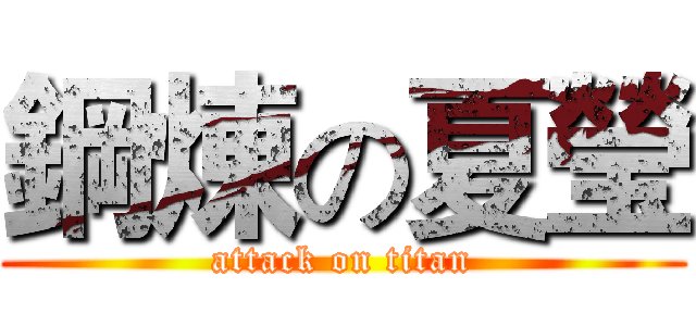 鋼煉の夏瑩 (attack on titan)