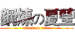 鋼煉の夏瑩 (attack on titan)