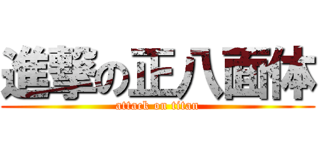 進撃の正八面体 (attack on titan)