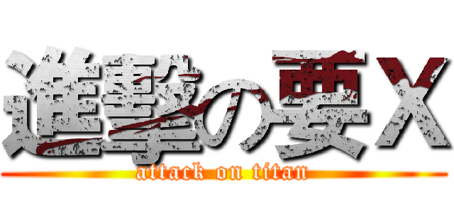 進擊の要Ｘ (attack on titan)
