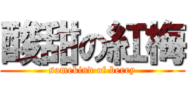 酸甜の紅梅 (somekind of berry)