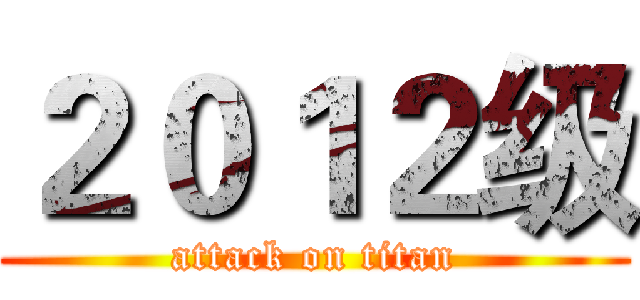 ２０１２级 (attack on titan)