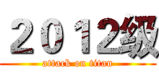 ２０１２级 (attack on titan)