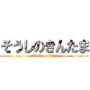 そうしのきんたま (attack on titan)