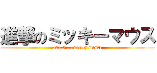進撃のミッキーマウス (attack on mickey mouse)