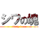 シワの塊 (dirty face)