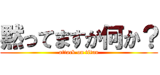 黙ってますが何か？ (attack on titan)