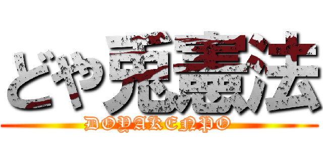 どや兎憲法 (DOYAKENPO)